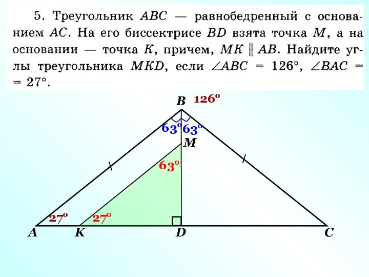 А В С D М K 126о 63о 63о 27о 27о 63о