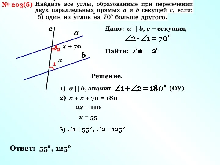 № 203(б) а b с 1 2 Дано: а || b,