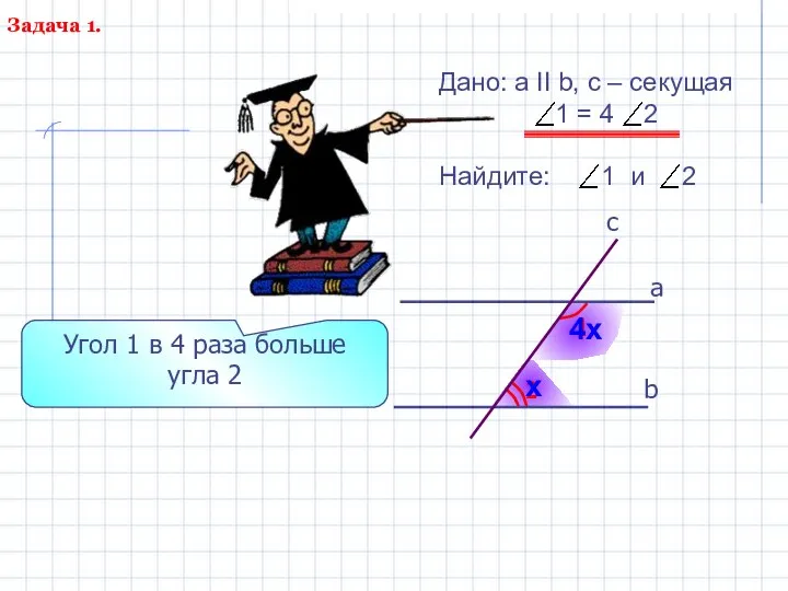 2 1 b а c Угол 1 в 4 раза больше