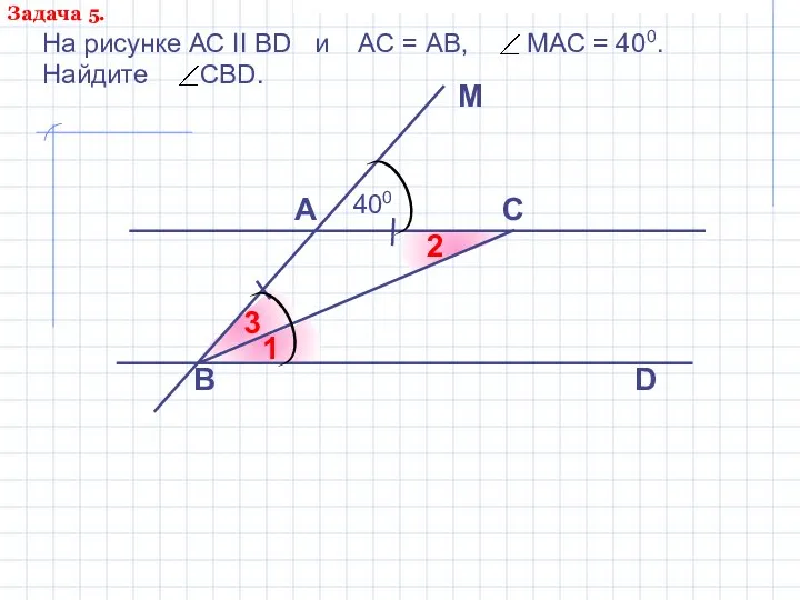 На рисунке АС II ВD и АС = АВ, МАС =