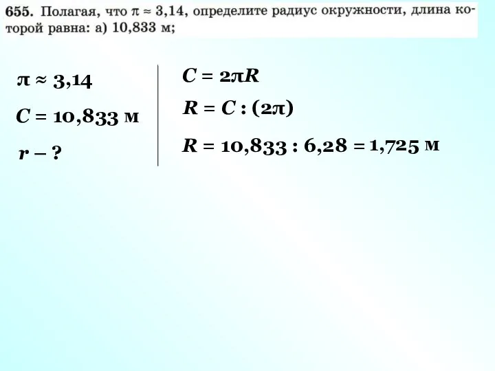 π ≈ 3,14 С = 10,833 м r – ? С