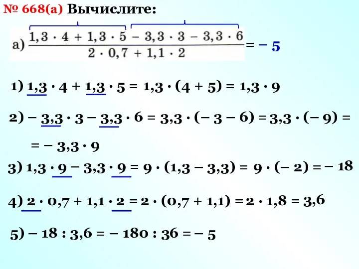 № 668(а) Вычислите: 1) 1,3 · 4 + 1,3 · 5