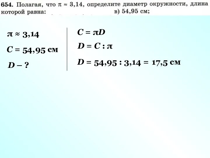 π ≈ 3,14 С = 54,95 см D – ? С