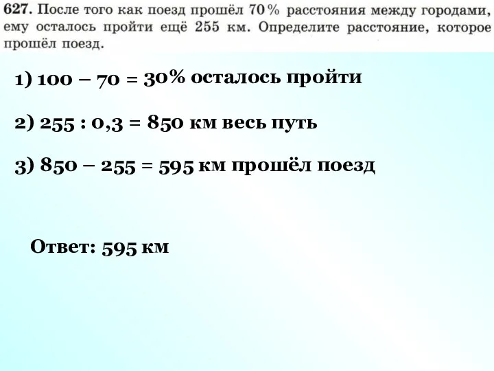 1) 100 – 70 = 30% осталось пройти 2) 255 :