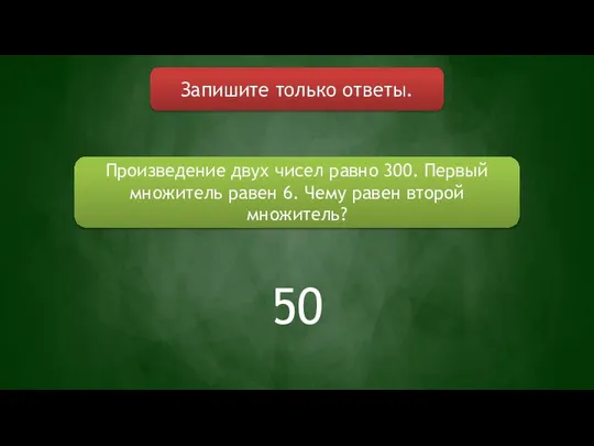 Запишите только ответы. Произведение двух чисел равно 300. Первый множитель равен