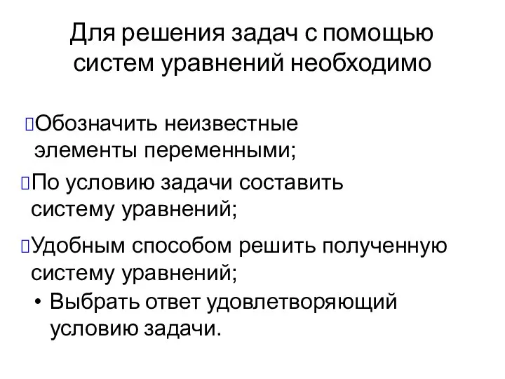 Для решения задач с помощью систем уравнений необходимо Выбрать ответ удовлетворяющий