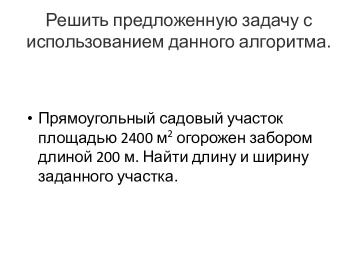 Решить предложенную задачу с использованием данного алгоритма. Прямоугольный садовый участок площадью