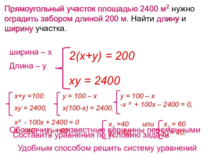 Прямоугольный участок площадью 2400 м2 нужно оградить забором длиной 200 м.