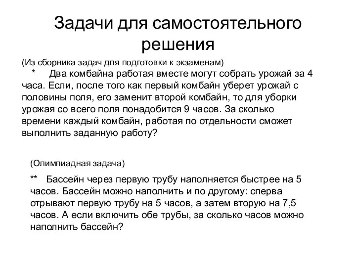 Задачи для самостоятельного решения (Олимпиадная задача) ** Бассейн через первую трубу