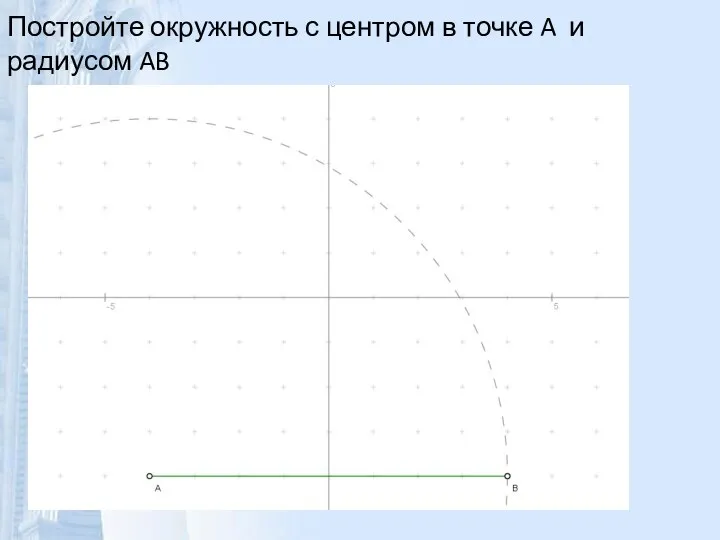 Постройте окружность с центром в точке A и радиусом AB