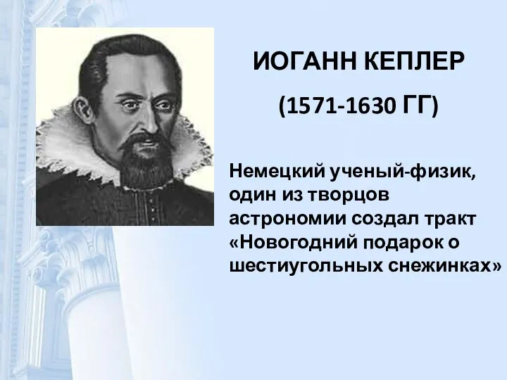 ИОГАНН КЕПЛЕР (1571-1630 ГГ) Немецкий ученый-физик, один из творцов астрономии создал