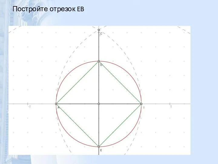 Постройте отрезок EB