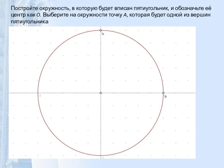 Постройте окружность, в которую будет вписан пятиугольник, и обозначьте её центр