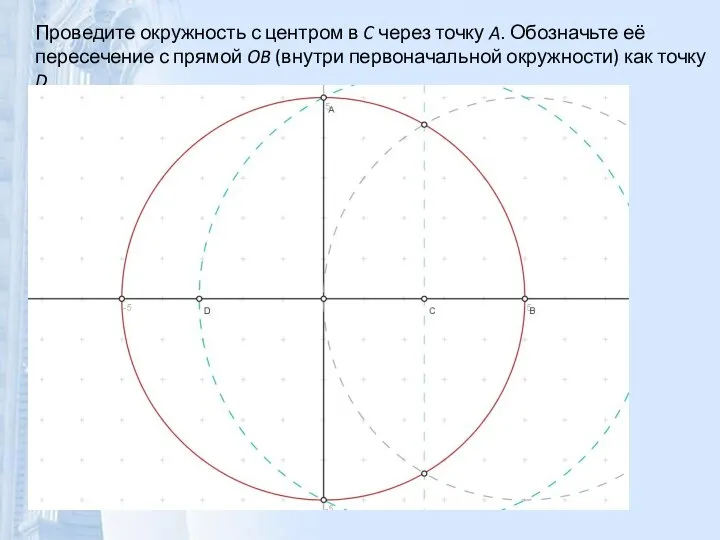 Проведите окружность с центром в C через точку A. Обозначьте её