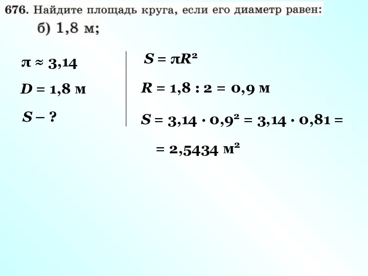 π ≈ 3,14 D = 1,8 м S – ? S