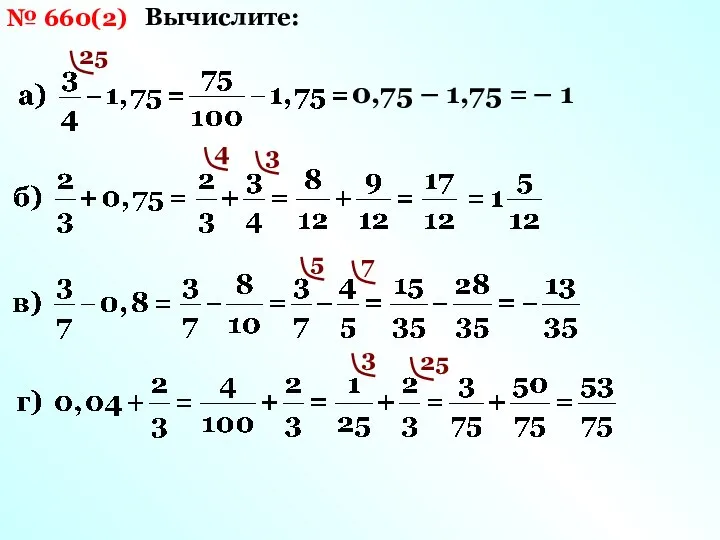 № 660(2) Вычислите: 25 0,75 – 1,75 = – 1 4 3 5 7 3 25