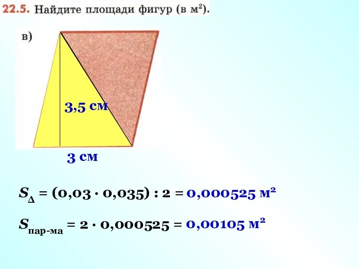 3,5 cм 3 cм SΔ = (0,03 · 0,035) : 2