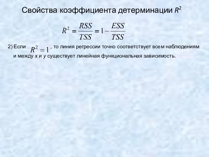 Свойства коэффициента детерминации R2 2) Если , то линия регрессии точно