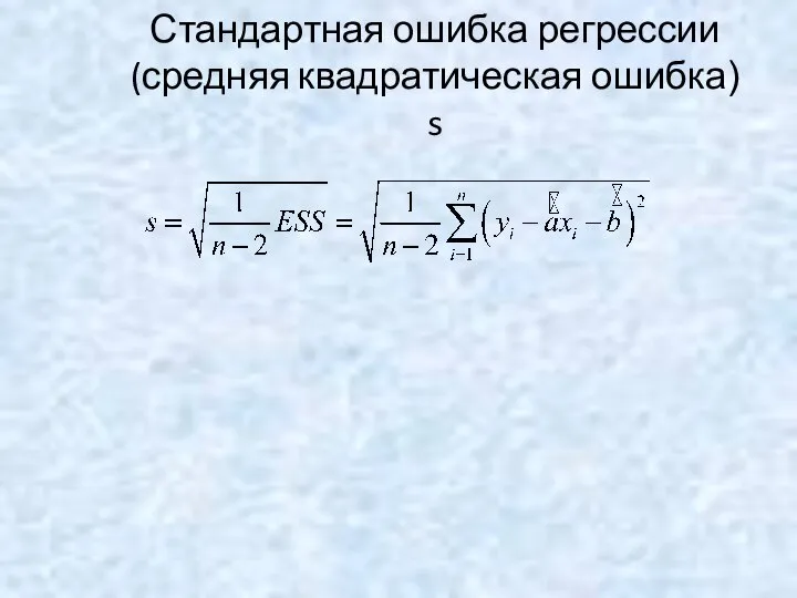 Стандартная ошибка регрессии (средняя квадратическая ошибка) s