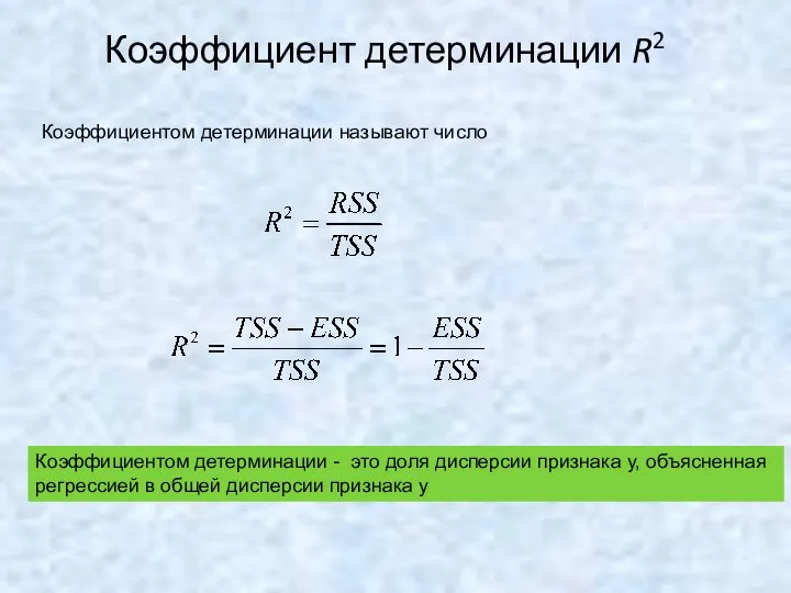 Коэффициент детерминации R2 Коэффициентом детерминации называют число Коэффициентом детерминации - это