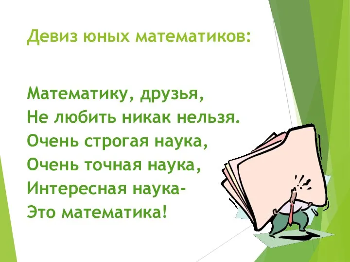 Девиз юных математиков: Математику, друзья, Не любить никак нельзя. Очень строгая