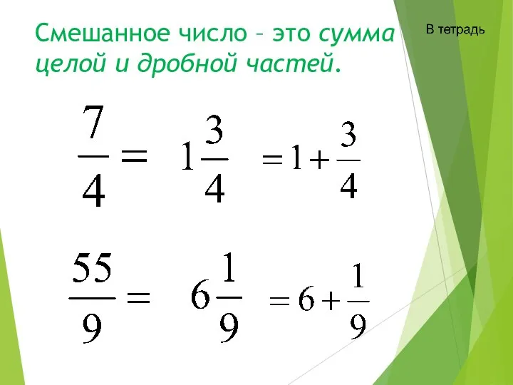 Смешанное число – это сумма целой и дробной частей.