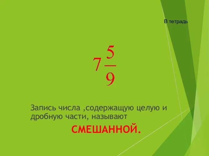 Запись числа ,содержащую целую и дробную части, называют СМЕШАННОЙ. В тетрадь