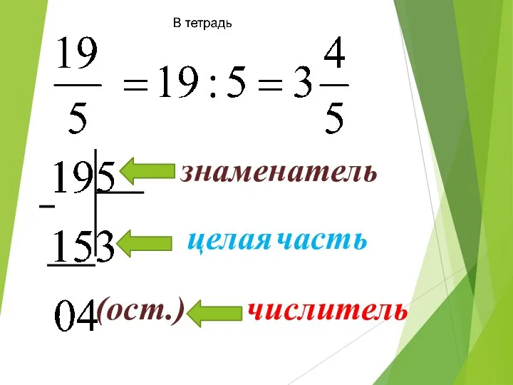 знаменатель числитель целая часть (ост.)