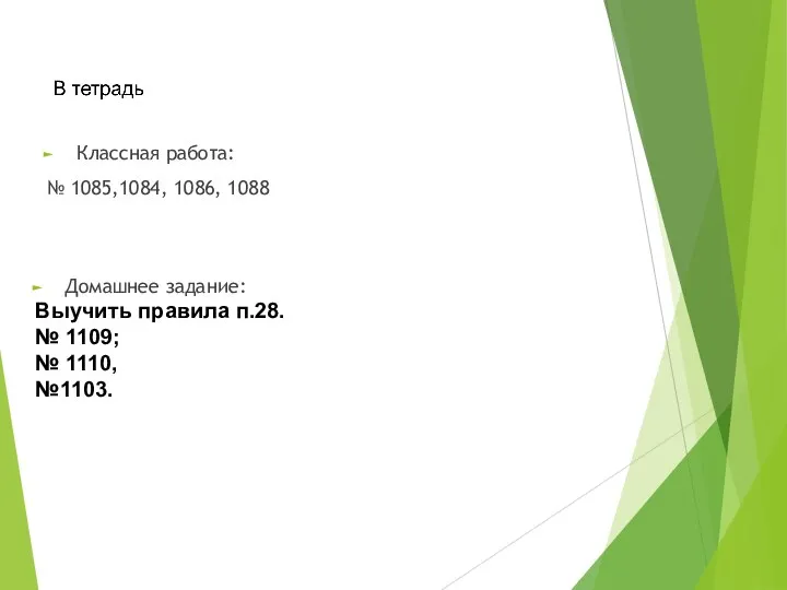 Классная работа: № 1085,1084, 1086, 1088 Домашнее задание: Выучить правила п.28. № 1109; № 1110, №1103.