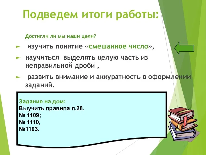 Подведем итоги работы: Достигли ли мы наши цели? изучить понятие «смешанное