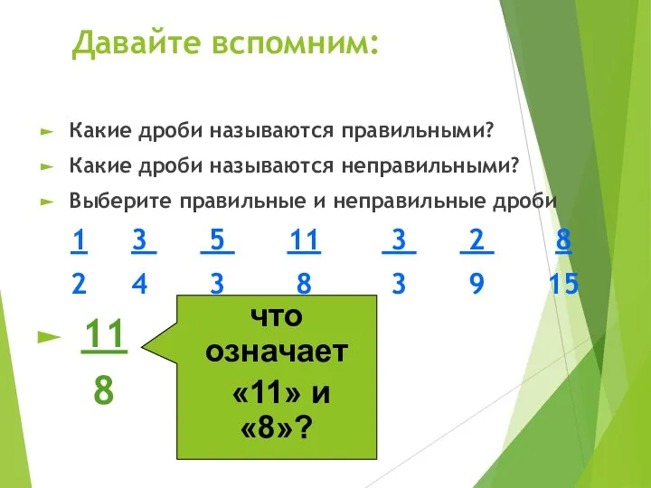 Давайте вспомним: Какие дроби называются правильными? Какие дроби называются неправильными? Выберите