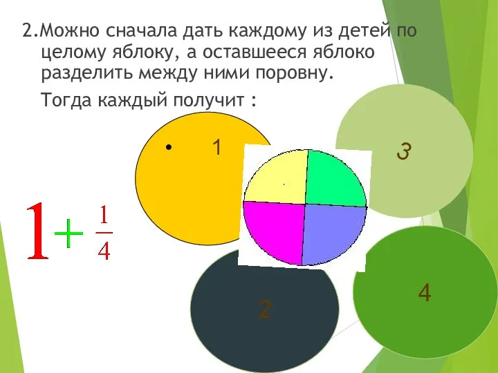 2.Можно сначала дать каждому из детей по целому яблоку, а оставшееся