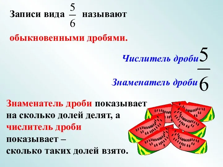 Знаменатель дроби показывает на сколько долей делят, а числитель дроби показывает