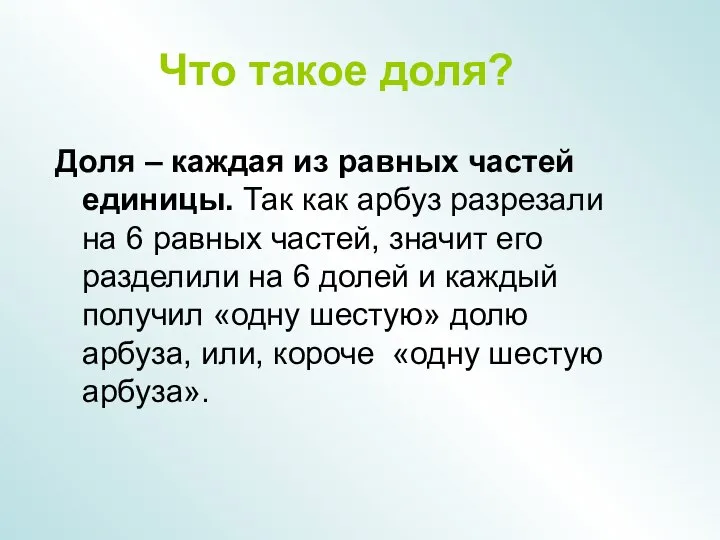 Что такое доля? Доля – каждая из равных частей единицы. Так