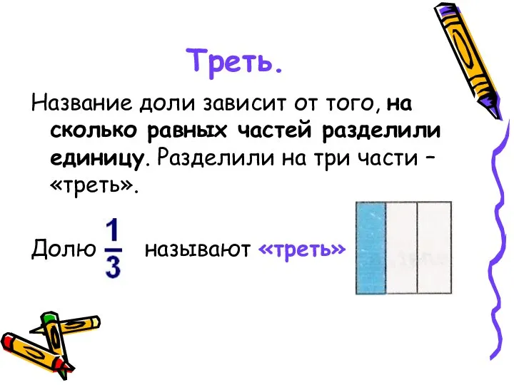 Треть. Название доли зависит от того, на сколько равных частей разделили