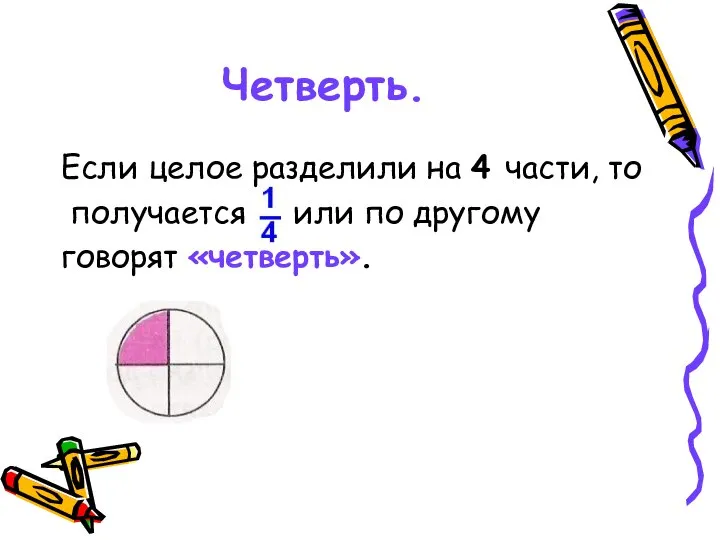 Четверть. Если целое разделили на 4 части, то получается или по другому говорят «четверть».