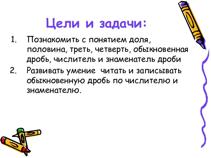 Цели и задачи: Познакомить с понятием доля, половина, треть, четверть, обыкновенная