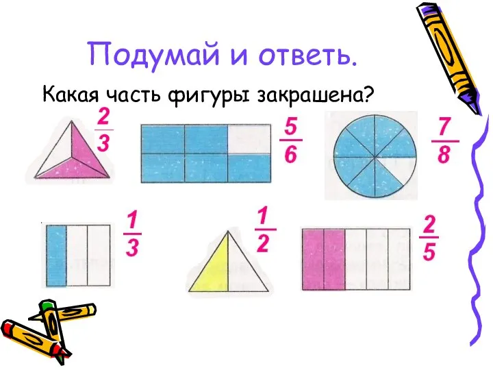 Подумай и ответь. Какая часть фигуры закрашена?