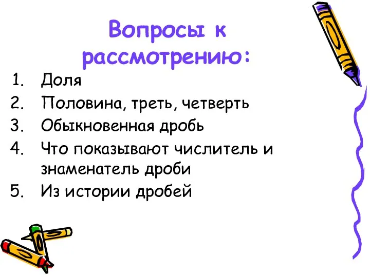 Вопросы к рассмотрению: Доля Половина, треть, четверть Обыкновенная дробь Что показывают