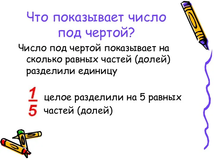 Что показывает число под чертой? Число под чертой показывает на сколько