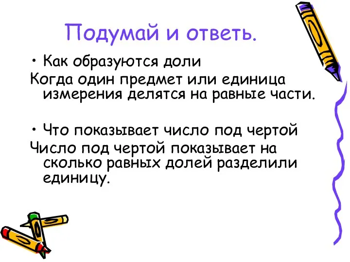 Подумай и ответь. Как образуются доли Когда один предмет или единица