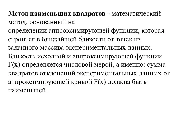 Метод наименьших квадратов - математический метод, основанный на определении аппроксимирующей функции,