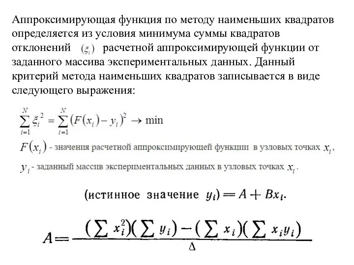 Аппроксимирующая функция по методу наименьших квадратов определяется из условия минимума суммы