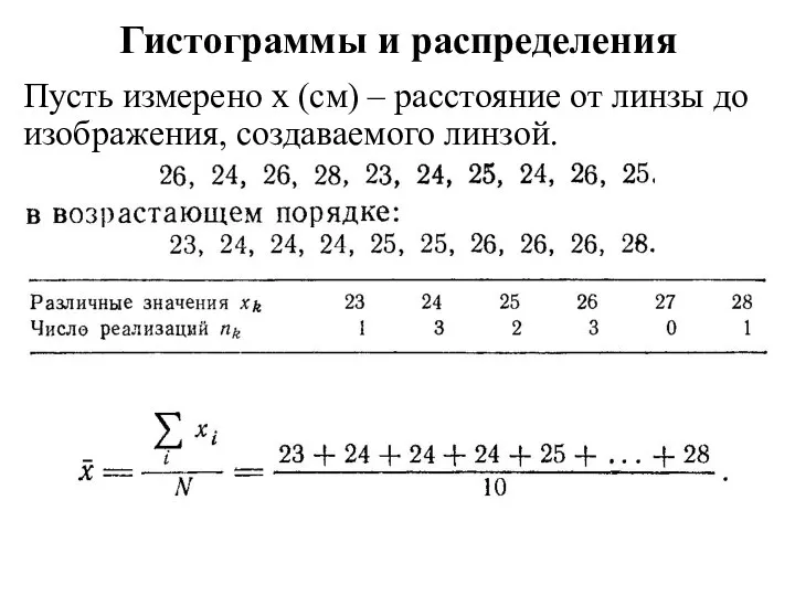 Гистограммы и распределения Пусть измерено х (см) – расстояние от линзы до изображения, создаваемого линзой.