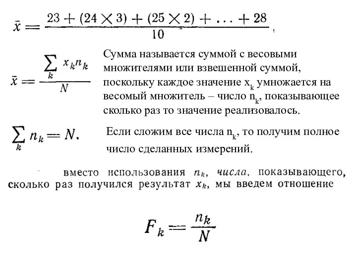 Сумма называется суммой с весовыми множителями или взвешенной суммой, поскольку каждое