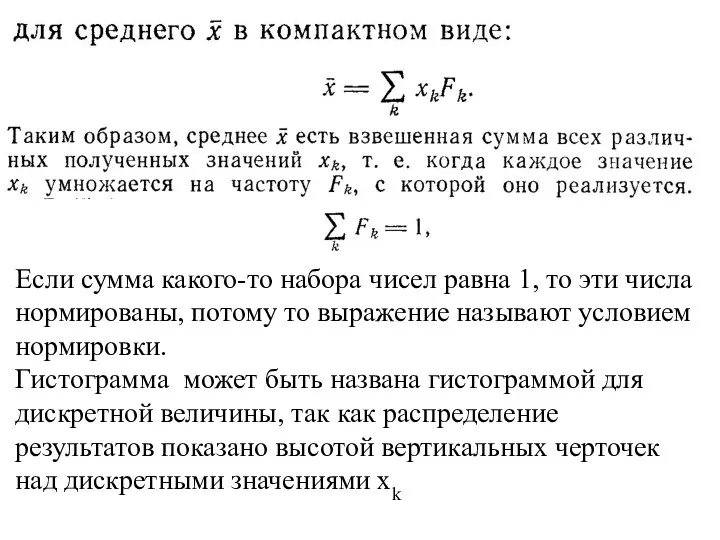 Если сумма какого-то набора чисел равна 1, то эти числа нормированы,