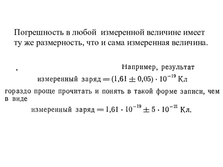 Погрешность в любой измеренной величине имеет ту же размерность, что и сама измеренная величина.