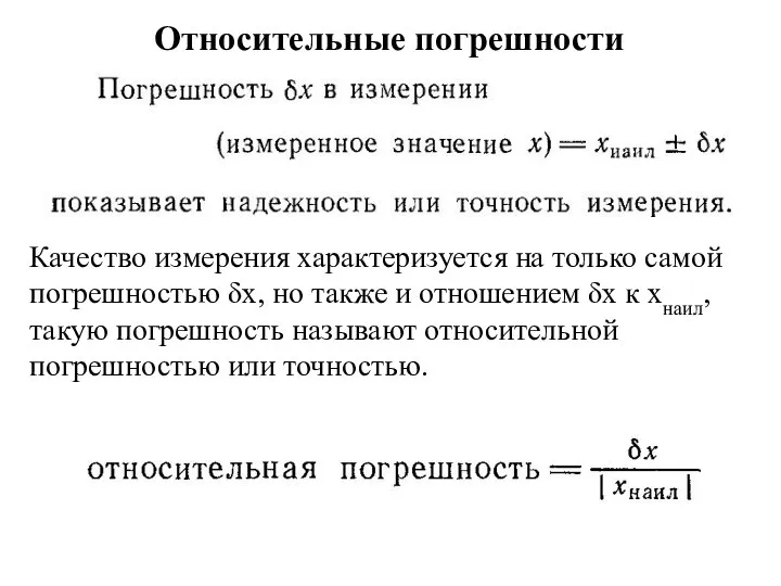 Относительные погрешности Качество измерения характеризуется на только самой погрешностью δх, но