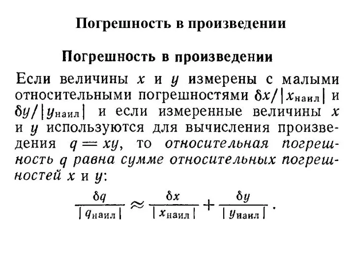 Погрешность в произведении