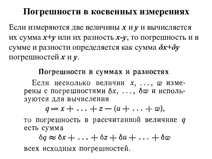 Погрешности в косвенных измерениях Если измеряются две величины х и у